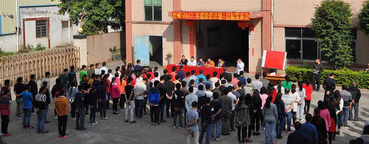 工廠管理升級(jí)/工廠管理咨詢/年度經(jīng)營(yíng)計(jì)劃與全面預(yù)算管理/旺威五金目標(biāo)發(fā)布會(huì) 工廠管理升級(jí)/工廠管理咨詢/年度經(jīng)營(yíng)計(jì)劃與全面預(yù)算管理/旺威五金目標(biāo)發(fā)布會(huì)