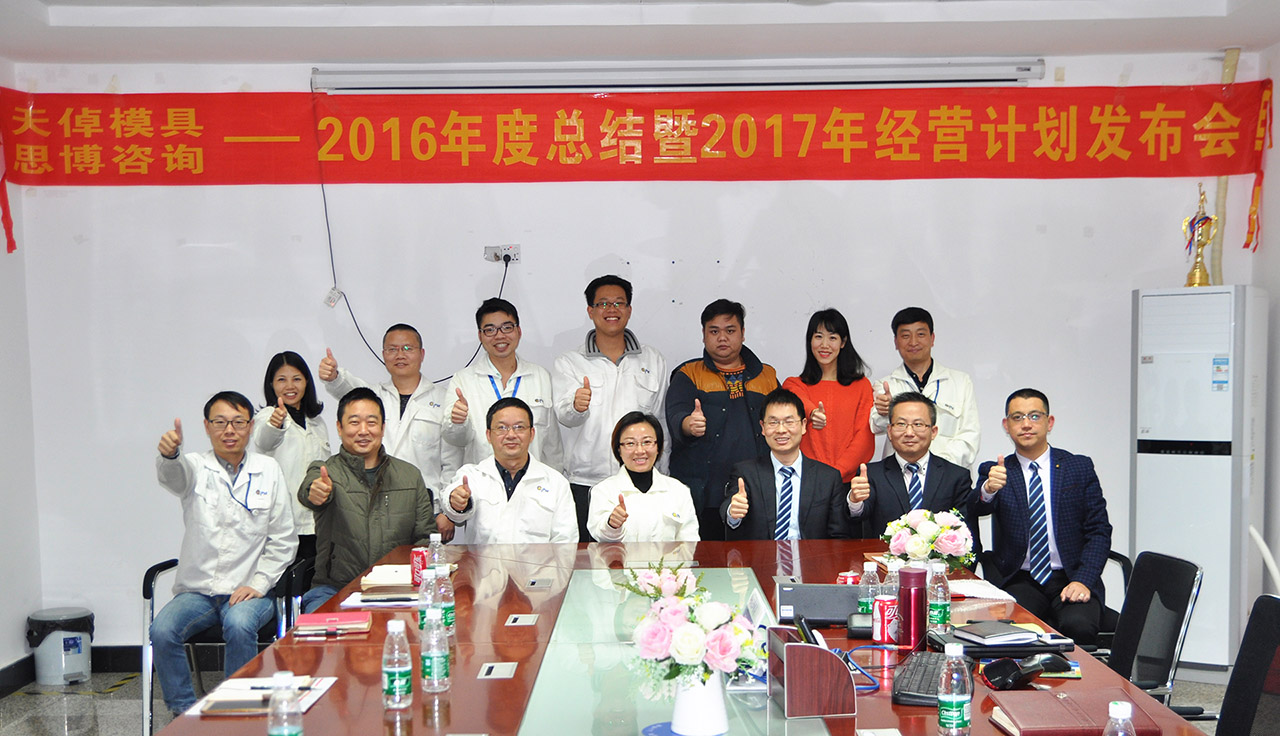 天倬2016年項(xiàng)目總結(jié)暨2017年度經(jīng)營(yíng)計(jì)劃發(fā)布大會(huì)/思博咨詢/駐廠咨詢 天倬2016年項(xiàng)目總結(jié)暨2017年度經(jīng)營(yíng)計(jì)劃發(fā)布大會(huì)/思博咨詢/駐廠咨詢