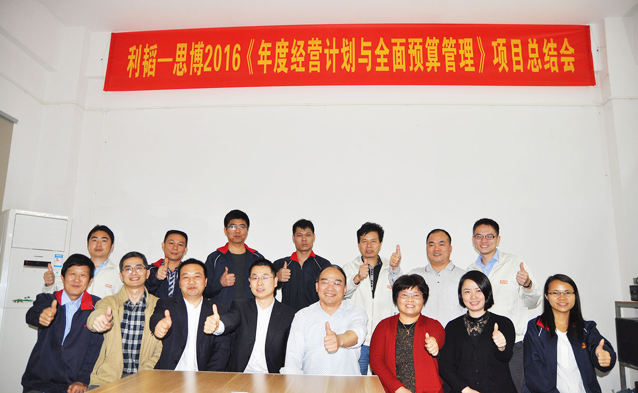 駐廠咨詢/年度經(jīng)營計劃與全面預(yù)算管理/利韜公司項目總結(jié)會 駐廠咨詢/年度經(jīng)營計劃與全面預(yù)算管理/利韜公司項目總結(jié)會