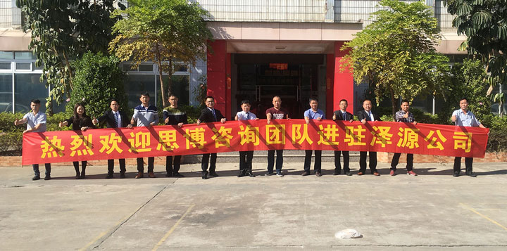 澤源機(jī)械有限公司《年度經(jīng)營計(jì)劃與全面預(yù)算管理》項(xiàng)目正式啟動(dòng) 澤源機(jī)械有限公司《年度經(jīng)營計(jì)劃與全面預(yù)算管理》項(xiàng)目正式啟動(dòng)