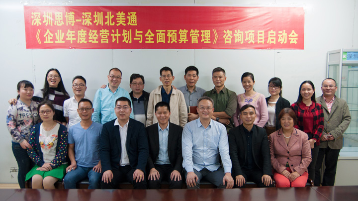 年度经营计划与全面预算管理,经营企业,深圳北美通科技项目,思博企业管理咨询,合照