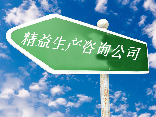 精益管理咨询公司哪家好