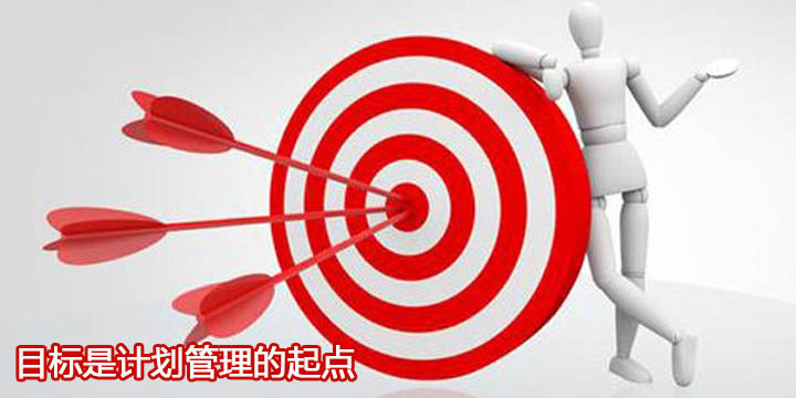 计划管理