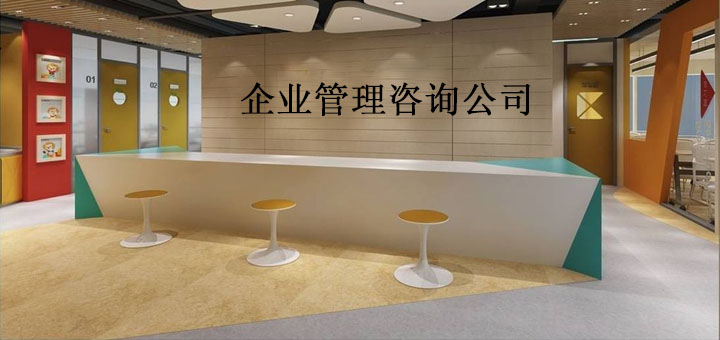 顺德企业管理咨询公司有哪些?