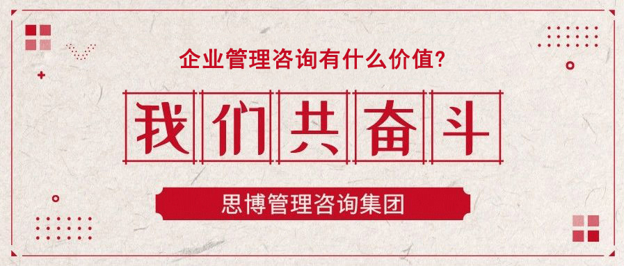 企业管理咨询有什么价值?