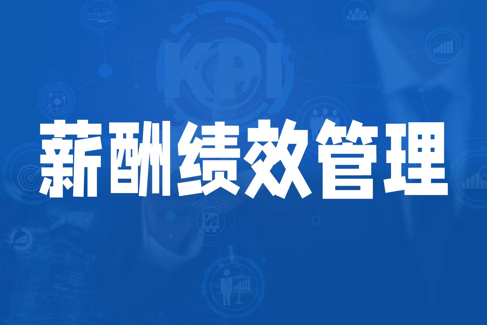 绩效管理体制改革