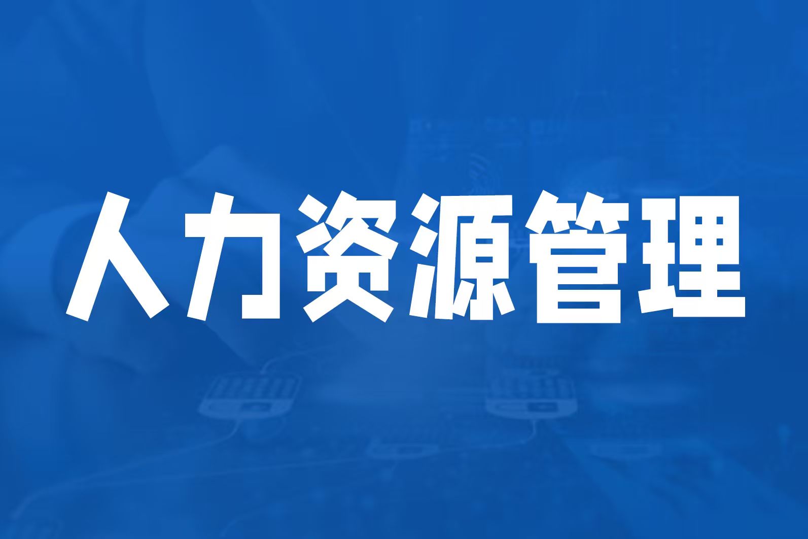 人力资源组织管理