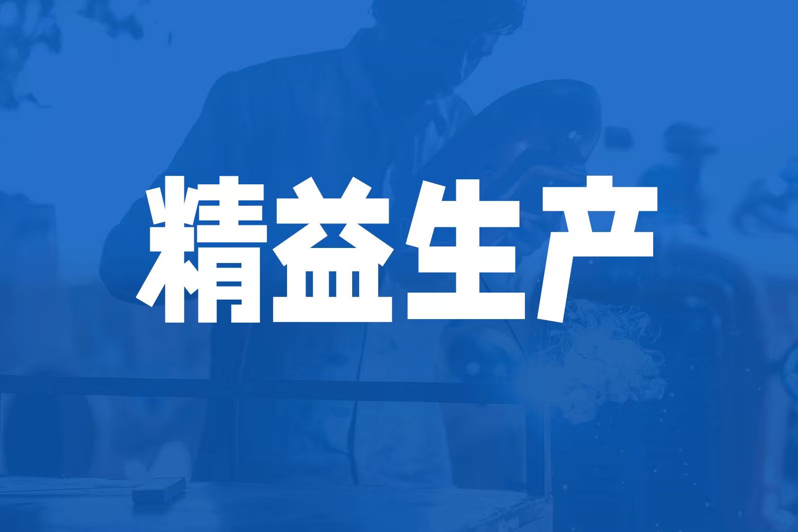 生产精益管理