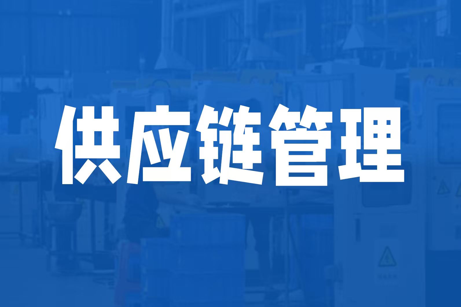 生产型企业供应链管理