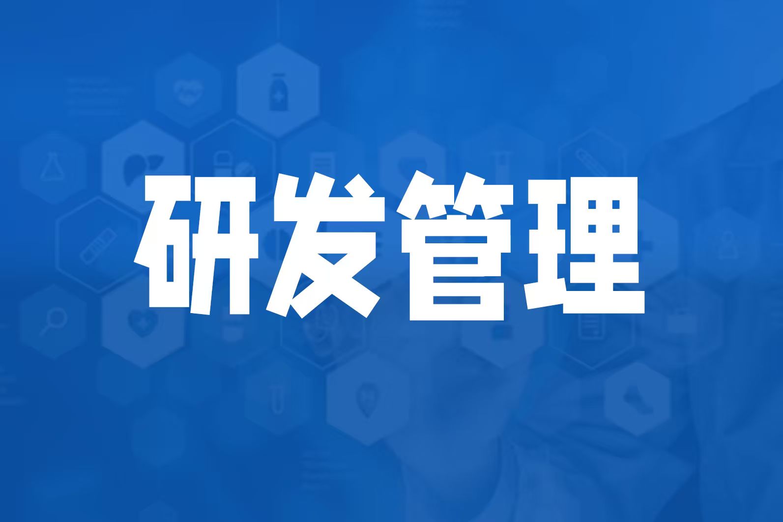 IPD研发流程管理