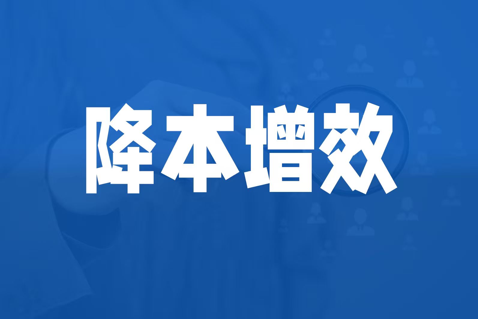 制造企业降本增效